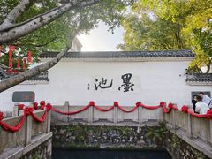 -墨池公园