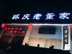 门面-百年老字号·怀庆老董家