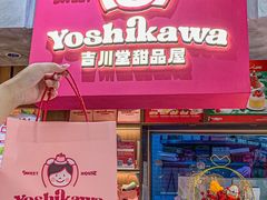 -吉川堂·日式甜点专门店(正佳广场店)
