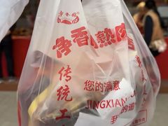 -净香园熟肉(北坦总店)
