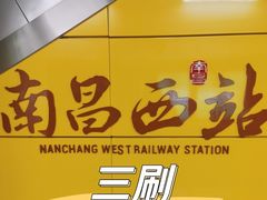 -南昌西站(地铁站)