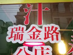 门面-蜜汁藕(三七八巷店)