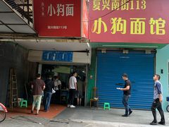 门面-小狗面馆(复兴店)