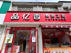 -品忆香炒货工坊(西稍门店)