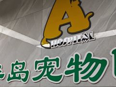 -半岛宠物医院24小时(白果林店)