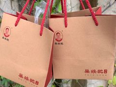 -巢娭毑月饼店(洞井路店)