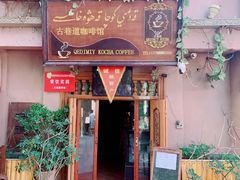 门面-古巷道咖啡馆