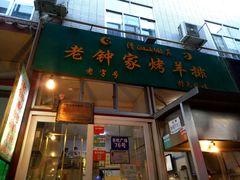 门面-老钟家烤羊排·敦伊阁清真餐厅胡羊焖饼