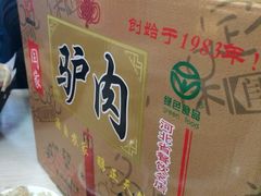 闫家驴肉老店-闫家驴肉老店(华电一校店)