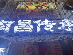 -老三样·旧食新味(万寿宫店)