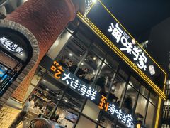 -海味当家·蒸锅海鲜(星海公园店)