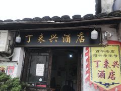 门面-丁来兴酒店(西街店)