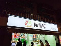 门面-闻酥园(水碾河路店)