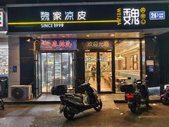-魏家凉皮(梨园店)
