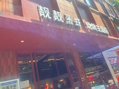 门面-靓靓蒸虾·头牌蒸虾(万松园玲珑店)