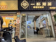 -一杯潮茶·专注潮汕茶饮(十二中创始店)