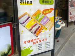 -张果佬年糕卷(科巷店)