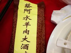 -蔡阿水羊肉店