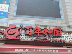 -百年神厨·地道川菜(清江西路店)