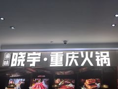-晓宇重庆火锅(赛格国际购物中心店)