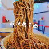 偶尔换换口味，吃个湖北热干面也不错。