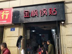 门面-金枫锅贴(滨江·凯旋门店)