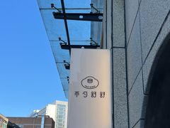 -半勺舒舒(太乙店)