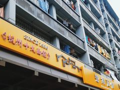-慧娟面馆·餐厅(望江路店)