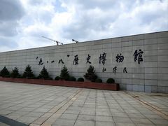 -沈阳“九·一八”历史博物馆