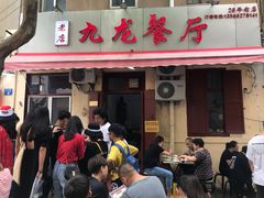 门面-九龙餐厅(大沽路店)