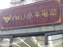 -小牛电动体验·租电动车(德胜门店)