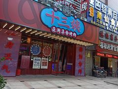 门面-十三姨正合丰烤肉(营迹路店)