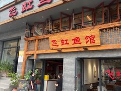 -飞虹鱼馆(春华路店)