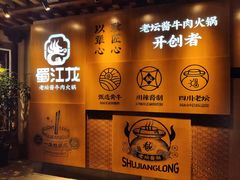 -蜀江龙火锅(339店)