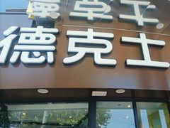 -德克士(元氏店)