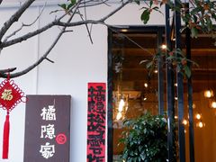 -橘隐家(幔亭峰路店)