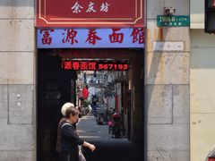 -富源春面馆(四川北路店)