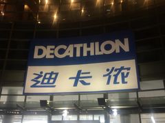 -迪卡侬(西华店)