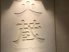 -炎蔵牛舌烤肉