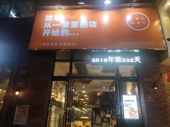 -THEDAY蛋糕(团结路店)