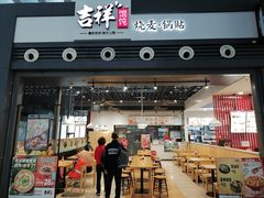 -吉祥馄饨(宁波高铁店)