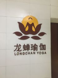 点击看大图 -龙蝉瑜伽