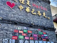 -中华巴洛克风情街