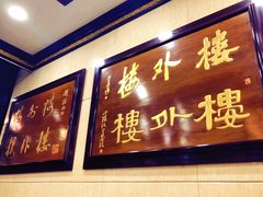 -楼外楼(西湖景区孤山路店)