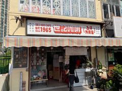 -世记咖啡(氹仔外卖店)