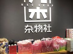 -九木杂物社(中心店)