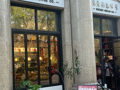 -富贵面包公司(运河店)