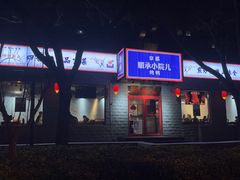 -顺承小院儿