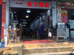门面-华兴街自力面店