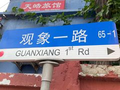 -观象山公园